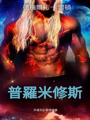 cover image of 普羅米修斯